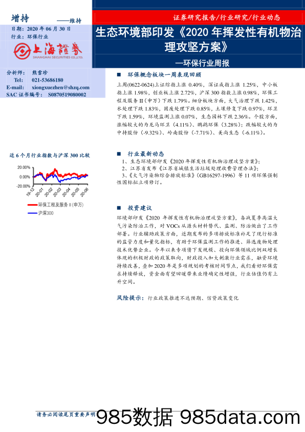 环保行业周报：生态环境部印发《2020年挥发性有机物治理攻坚方案》_上海证券