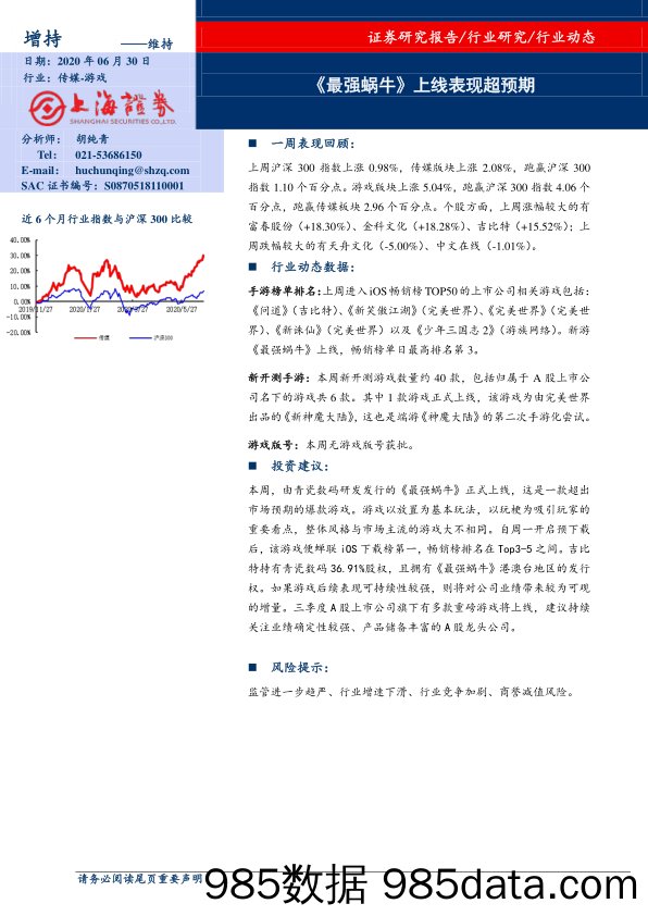 传媒-游戏行业动态：《最强蜗牛》上线表现超预期_上海证券