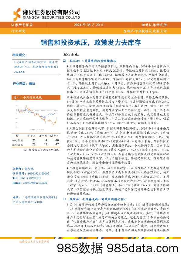 房地产行业数据及政策点评：销售和投资承压，政策发力去库存-240520-湘财证券