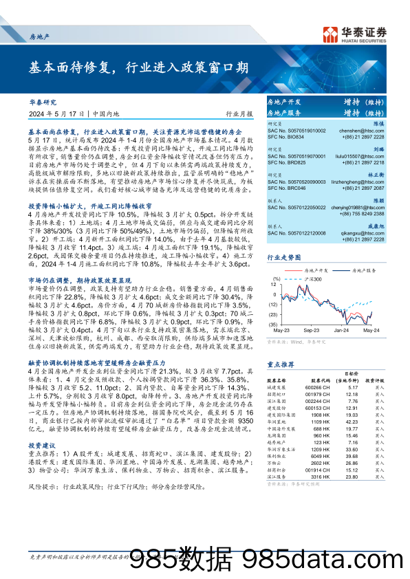 房地产行业月报：基本面待修复，行业进入政策窗口期-240517-华泰证券