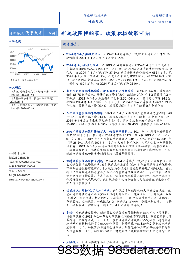 房地产行业月报：新施竣降幅缩窄，政策积极效果可期-240520-海通证券