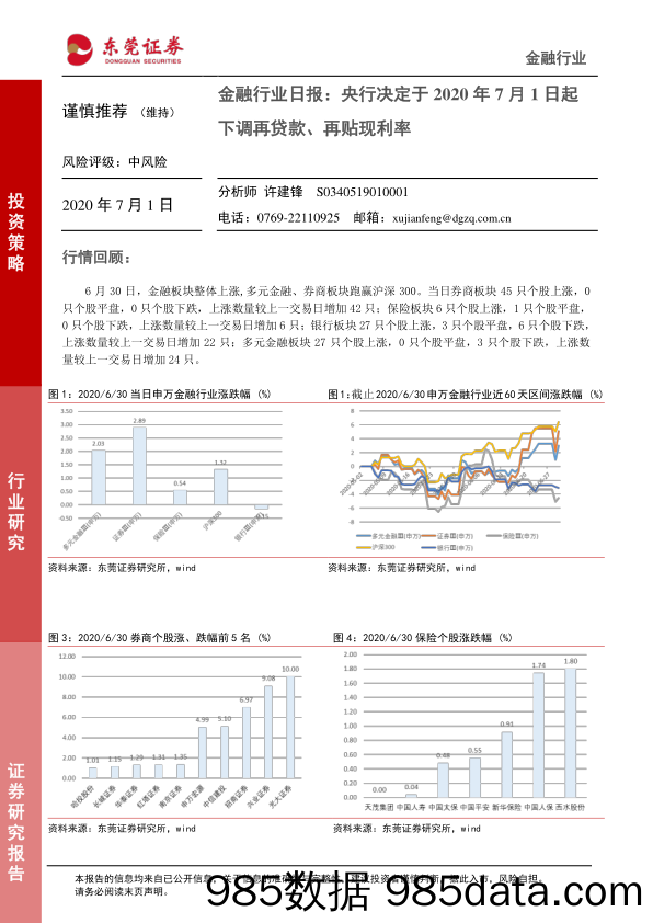 金融行业日报：央行决定于2020年7月1日起下调再贷款、再贴现利率_东莞证券