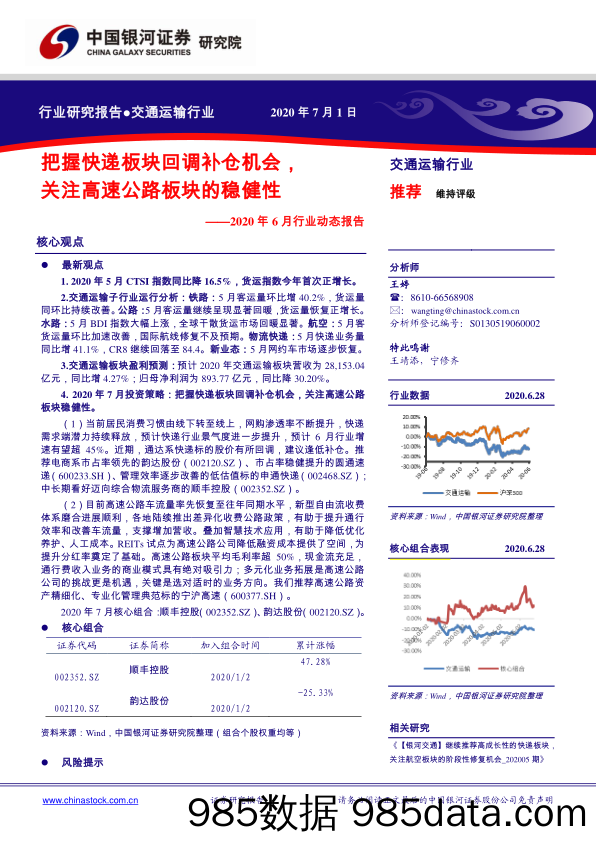 交通运输行业：2020年6月行业动态报告：把握快递板块回调补仓机会，关注高速公路板块的稳健性_中国银河