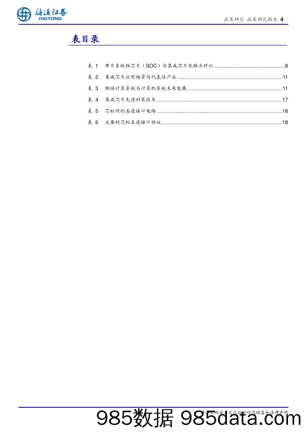 政策专题报告：Chiplet引领产业新范式，集成电路从设计、制造到封测的全产业链将萌发变革-240521-海通证券插图3