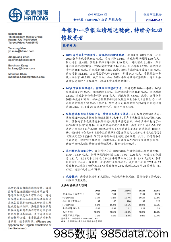 新经典-603096.SH-公司年报点评：年报和一季报业绩增速稳健，持续分红回馈投资者-20240512-海通国际