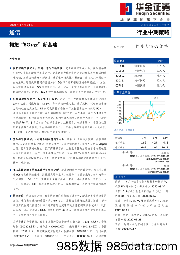 通信行业中期策略：拥抱“5G+云”新基建_华金证券