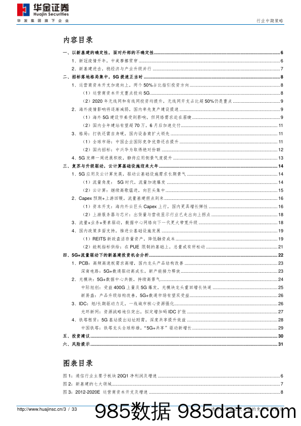 通信行业中期策略：拥抱“5G+云”新基建_华金证券插图2