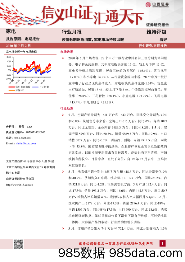 家电行业月报：疫情影响逐渐消散，家电市场持续回暖_山西证券