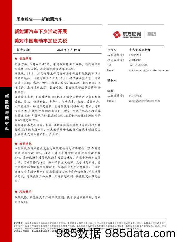 新能源汽车报告：新能源汽车下乡活动开展，美对中国电动车加征关税-240519-东证期货