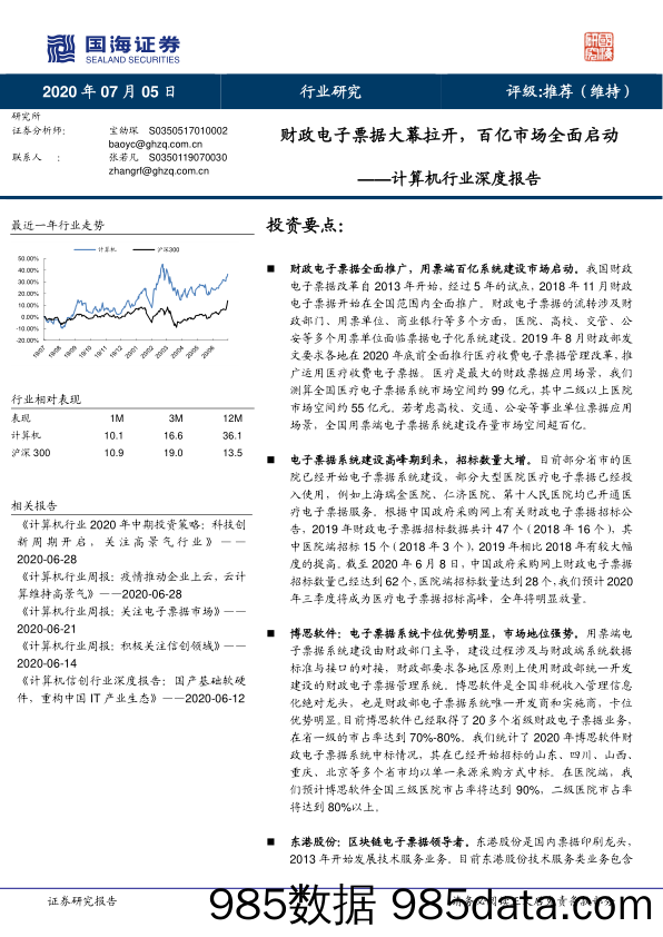 计算机行业深度报告：财政电子票据大幕拉开，百亿市场全面启动_国海证券