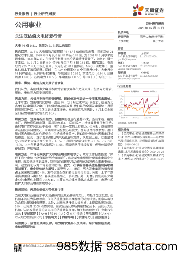 公用事业行业研究周报：关注低估值火电修复行情_天风证券