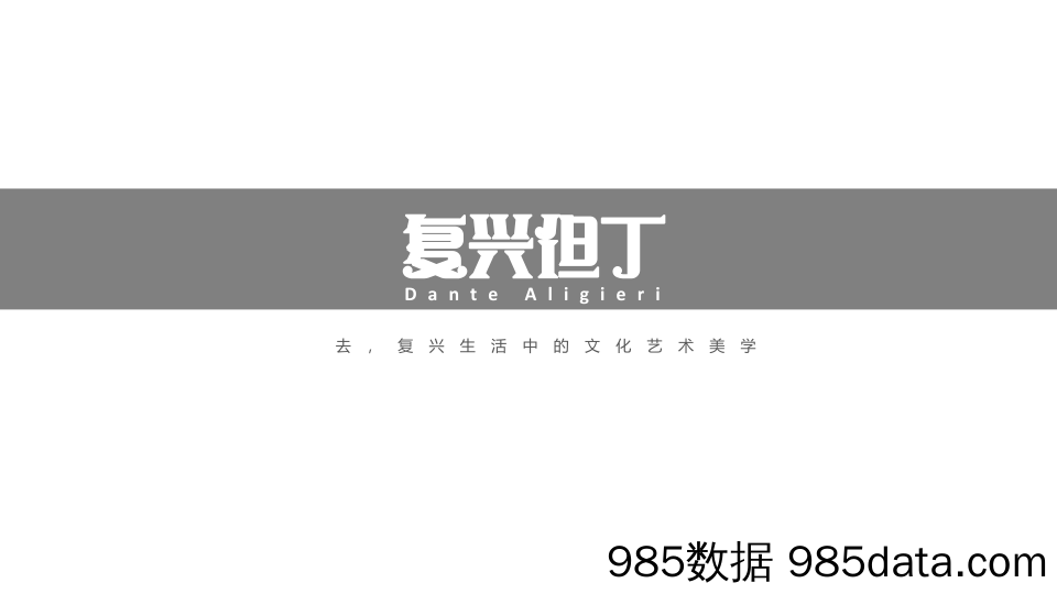 【家居家电营销案例】智能全屋定制品牌全案