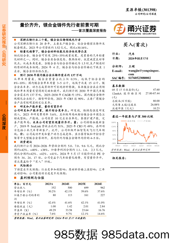 星源卓镁-301398.SZ-首次覆盖深度报告：量价齐升，镁合金铸件先行者前景可期-20240517-甬兴证券