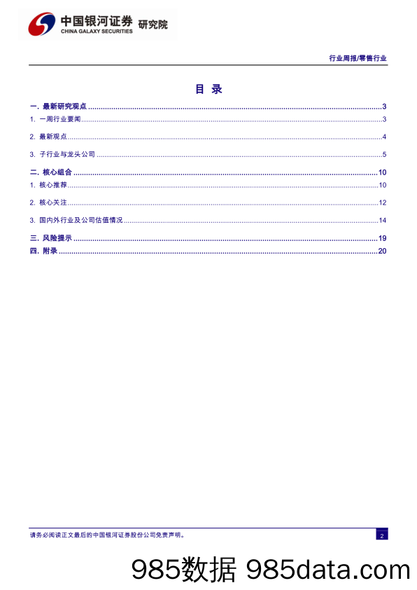 零售行业周报：19年超市百强规模稳健增长永辉有望冲击榜首，维持推荐零售行业优质标的_中国银河插图2