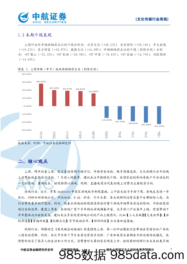 文化传媒行业周报：进入财报季，建议关注中报绩优个股_中航证券插图2