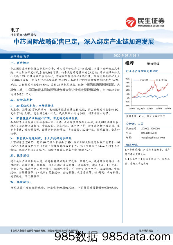 电子：中芯国际战略配售已定，深入绑定产业链加速发展_民生证券