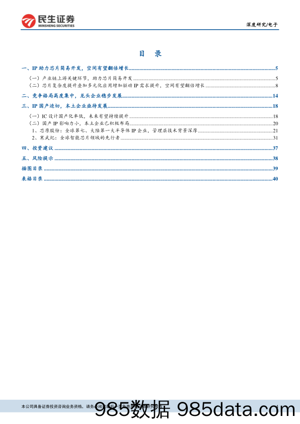 半导体系列：IP空间有望翻番，国产替代带来发展良机_民生证券插图3