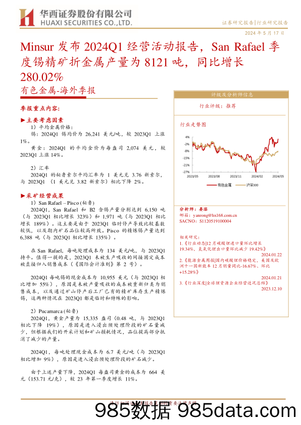 有色金属行业-海外季报：Minsur发布2024Q1经营活动报告，San+Rafael季度锡精矿折金属产量为8121吨，同比增长280.02%25-240517-华西证券