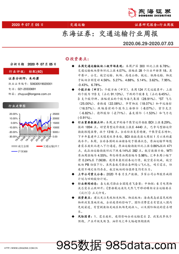 交通运输行业周报_东海证券