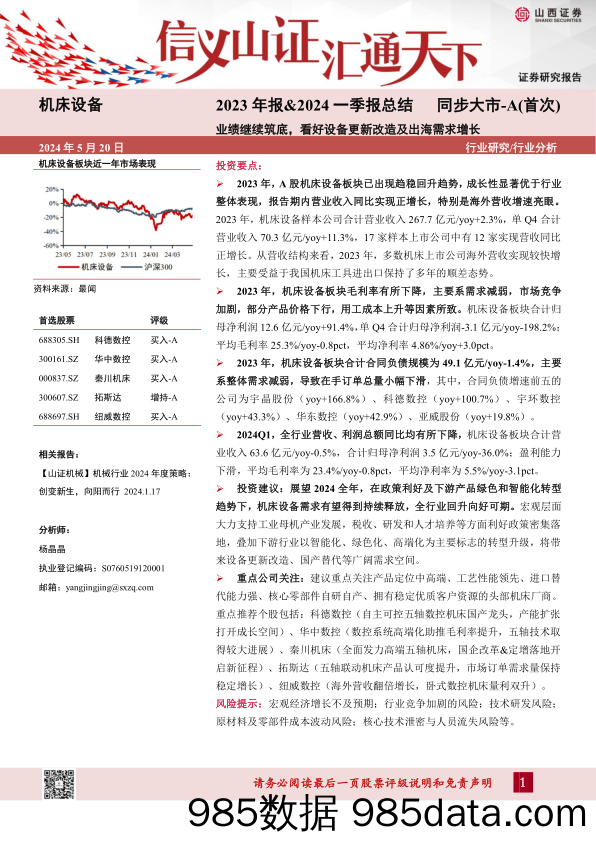 机床设备行业2023年报%262024一季报总结：业绩继续筑底，看好设备更新改造及出海需求增长-240520-山西证券