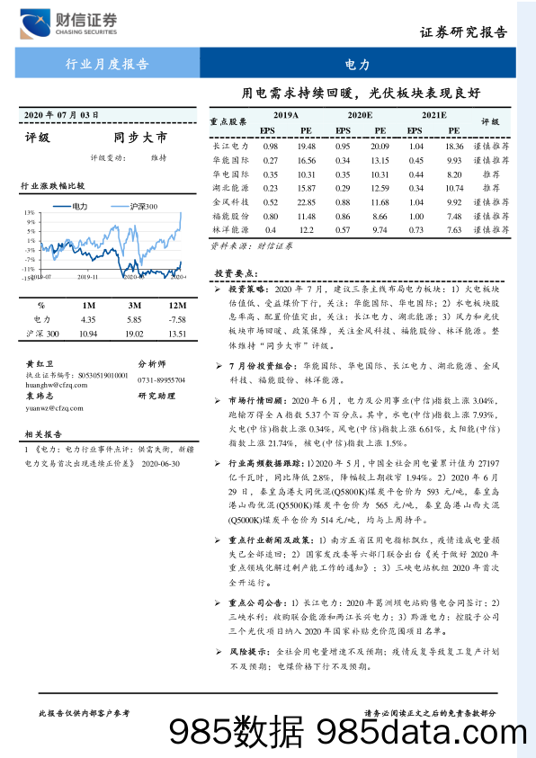 电力行业月度报告：用电需求持续回暖，光伏板块表现良好_财信证券