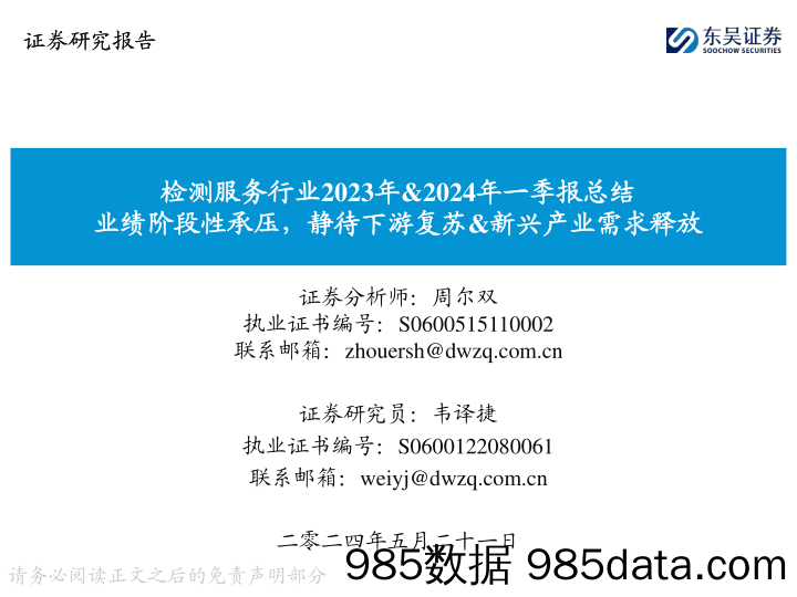 检测服务行业2023年%262024年一季报总结：业绩阶段性承压，静待下游复苏%26新兴产业需求释放-240521-东吴证券