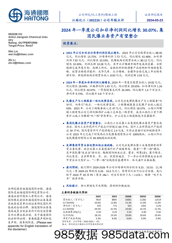 江南化工(002226)2024年一季度公司扣非净利润同比增长30.07%25，集团民爆业务资产有望整合-240523-海通国际