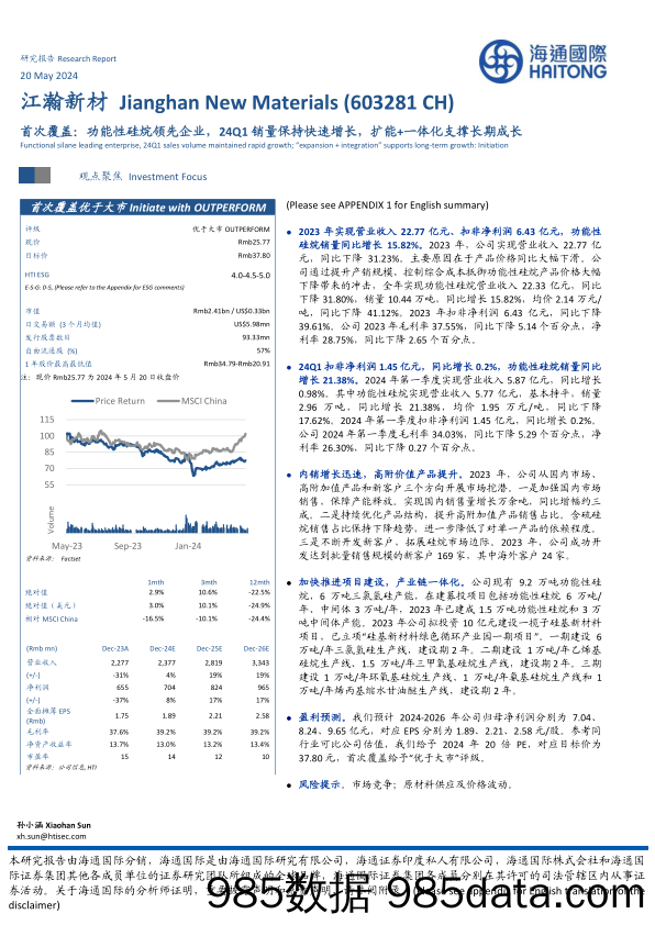 江瀚新材-603281.SH-首次覆盖：功能性硅烷领先企业，24Q1销量保持快速增长，扩能+一体化支撑长期成长-20240520-海通国际