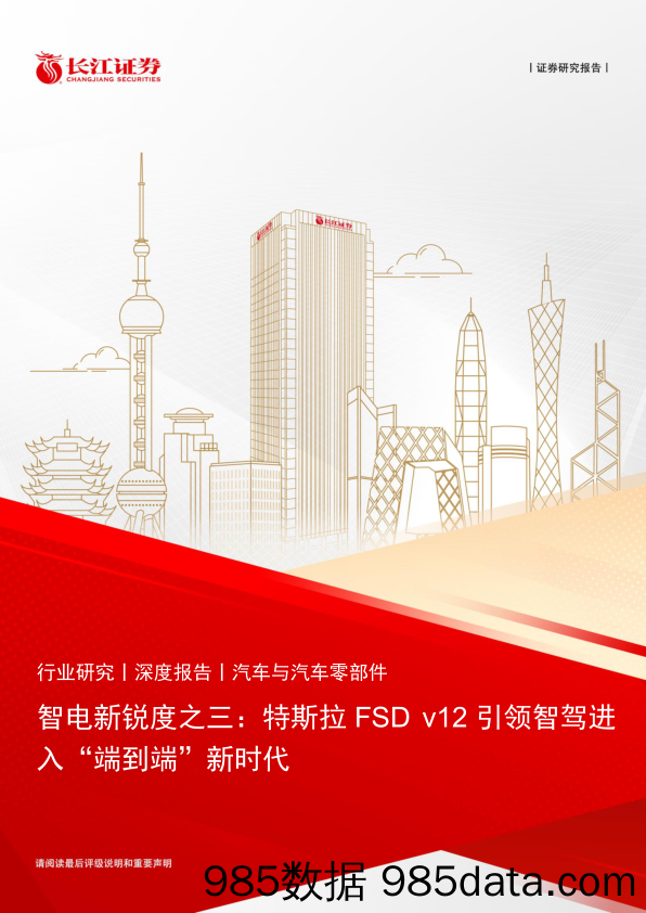 汽车与汽车零部件行业智电新锐度之三：特斯拉FSD+v12引领智驾进入“端到端”新时代-240517-长江证券