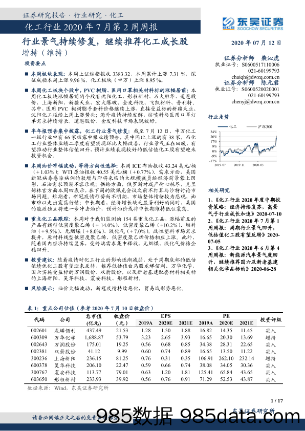 化工行业2020年7月第2周周报：行业景气持续修复，继续推荐化工成长股_东吴证券