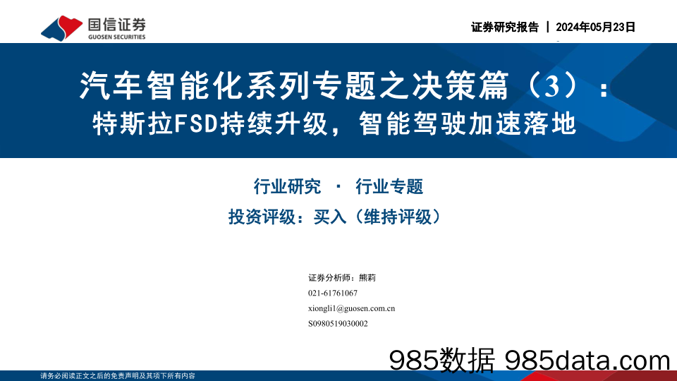 汽车智能化系列专题之决策篇(3)：特斯拉FSD持续升级，智能驾驶加速落地-240523-国信证券