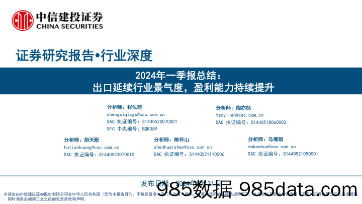 汽车行业2024年一季报总结：出口延续行业景气度，盈利能力持续提升-240521-中信建投