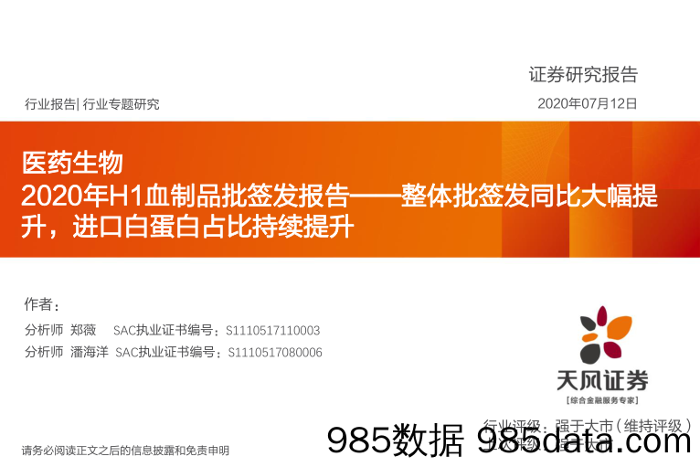 医药生物：2020年H1血制品批签发报告——整体批签发同比大幅提升，进口白蛋白占比持续提升_天风证券