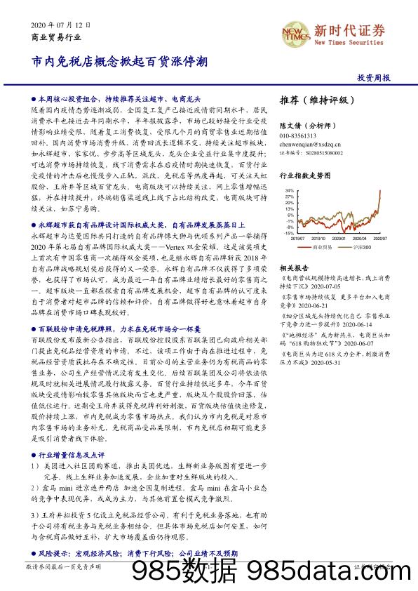 商业贸易行业投资周报：市内免税店概念掀起百货涨停潮_新时代证券