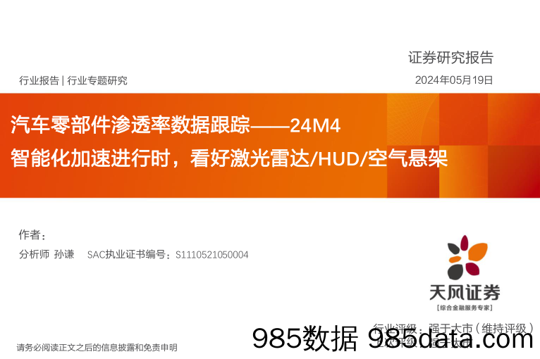 汽车零部件行业渗透率数据跟踪24M4：智能化加速进行时，看好激光雷达／HUD／空气悬架-240519-天风证券