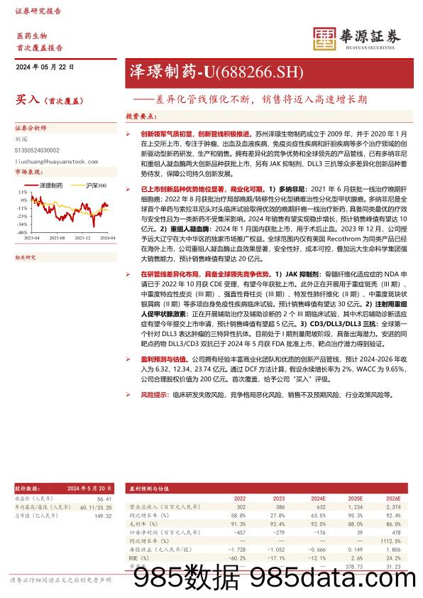 泽璟制药-688266.SH-差异化管线催化不断，销售将迈入高速增长期-20240522-华源证券