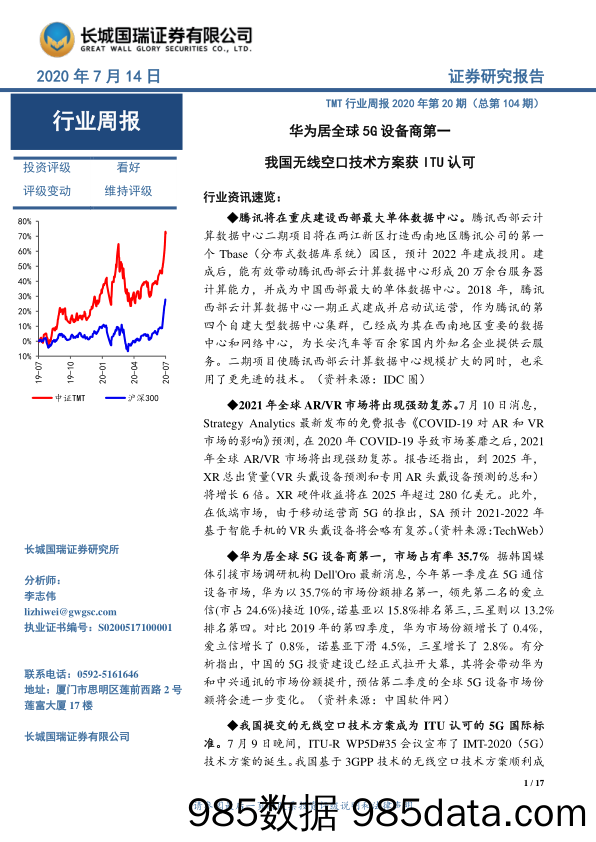 TMT行业周报2020年第20期（总第104期）：华为居全球5G设备商第一 我国无线空口技术方案获ITU认可_长城国瑞证券