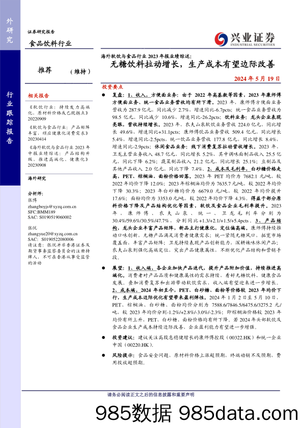 海外软饮与食品行业2023年报业绩综述：无糖饮料拉动增长，生产成本有望边际改善-240519-兴业证券