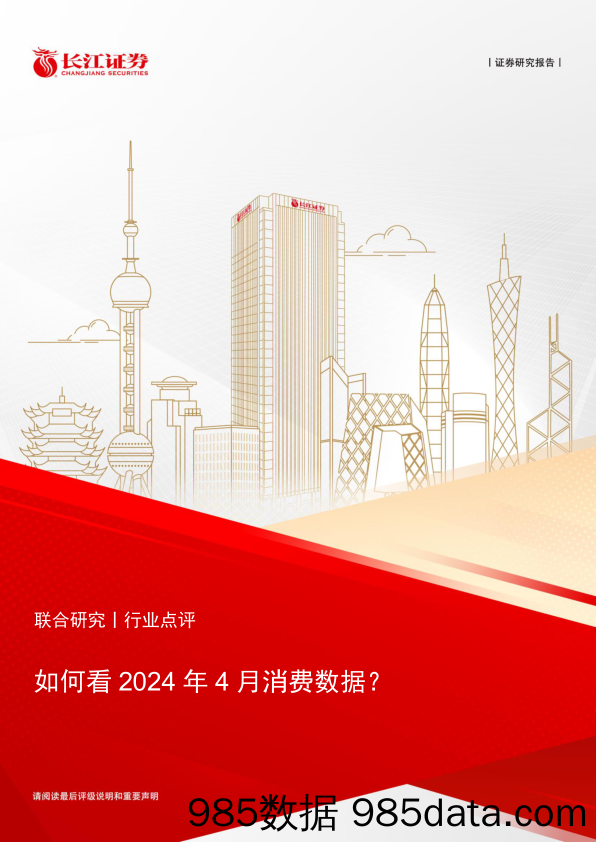 消费行业：如何看2024年4月消费数据？-240519-长江证券