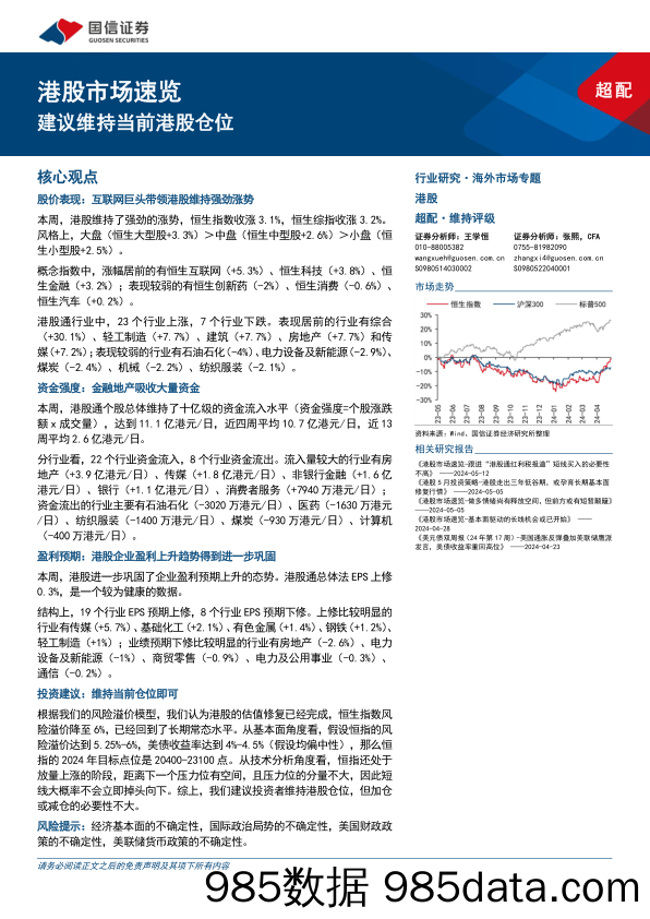 港股市场速览：建议维持当前港股仓位-240519-国信证券插图