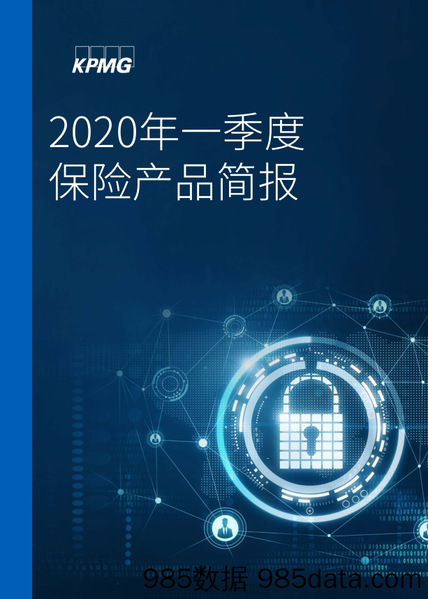 2020年一季度保险产品简报_毕马威