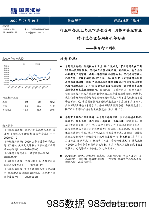 传媒行业周报：行业峰会线上与线下悉数召开 调整中关注有业绩估值合理各细分头部标的_国海证券