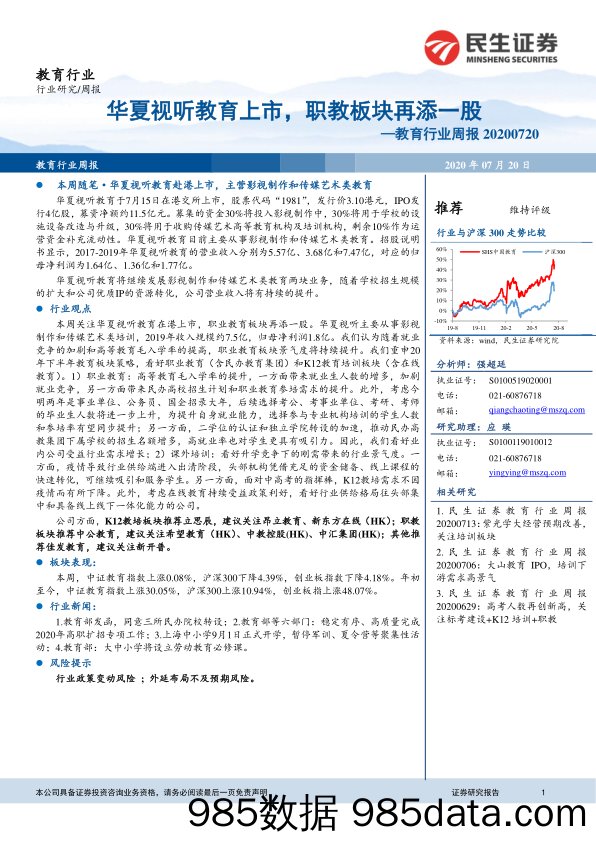 教育行业周报：华夏视听教育上市，职教板块再添一股_民生证券