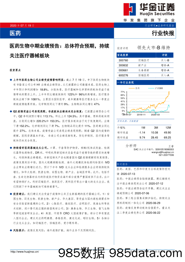 医药生物中期业绩预告：总体符合预期，持续关注医疗器械板块_华金证券