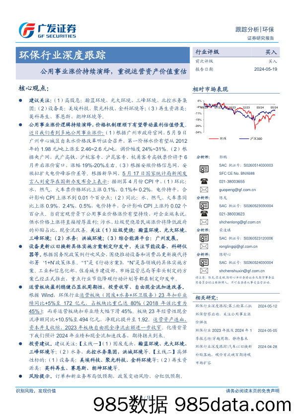 环保行业深度跟踪：公用事业涨价持续演绎，重视运营资产价值重估-240519-广发证券