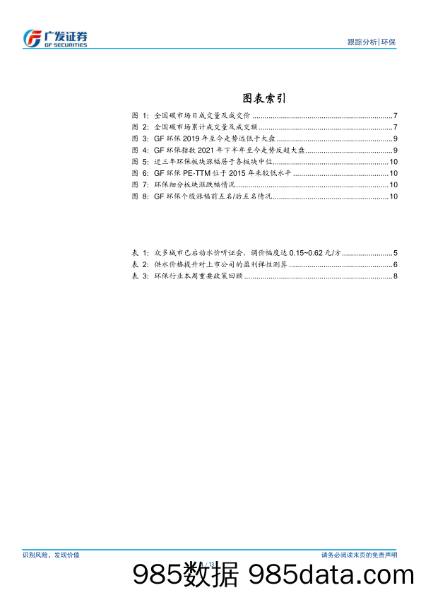 环保行业深度跟踪：公用事业涨价持续演绎，重视运营资产价值重估-240519-广发证券插图3