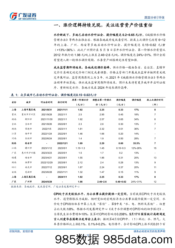 环保行业深度跟踪：公用事业涨价持续演绎，重视运营资产价值重估-240519-广发证券插图4