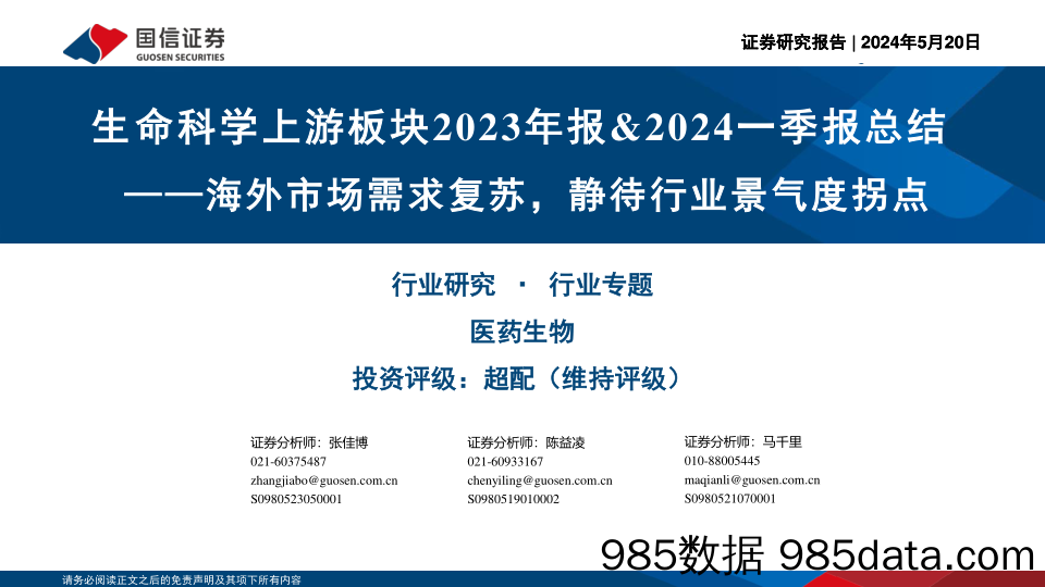 生命科学上游板块2023年报%262024一季报总结：海外市场需求复苏，静待行业景气度拐点-240520-国信证券