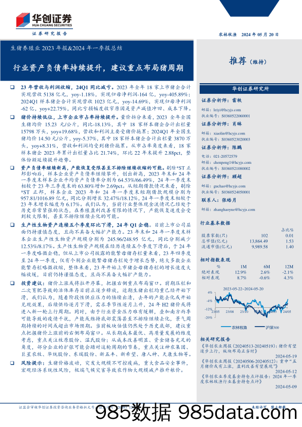 生猪养殖业2023年报%262024年一季报总结：行业资产负债率持续提升，建议重点布局猪周期-240520-华创证券