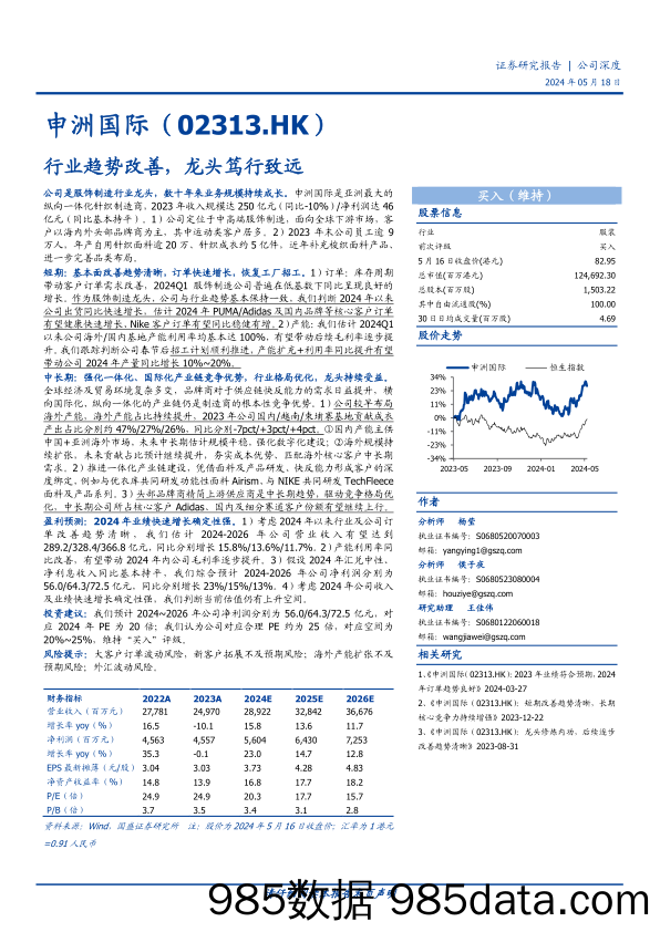 申洲国际(2313.HK)行业趋势改善，龙头笃行致远-240518-国盛证券